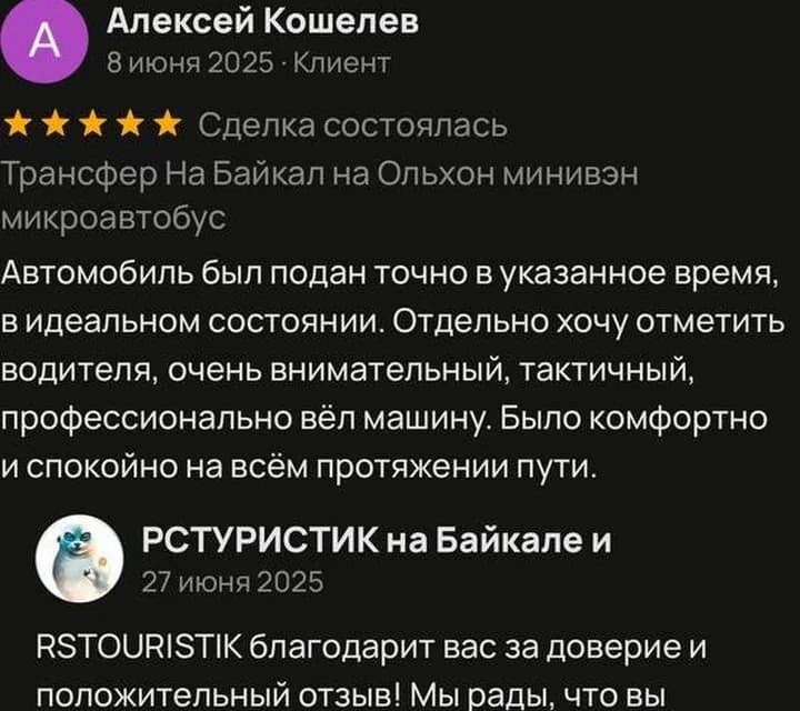 Отзыв Алексея о трансфере на Байкал и Ольхон на Avito