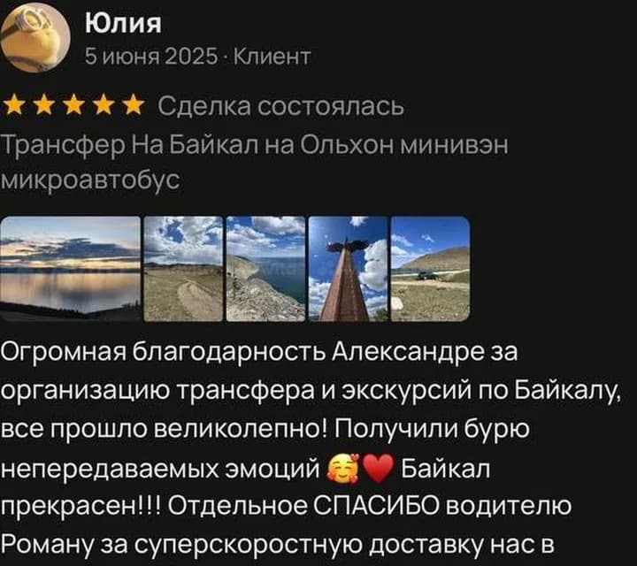 Отзыв Юлии о трансфере и экскурсиях по Байкалу на Avito