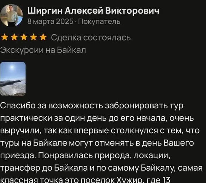 Отзыв Алексея Ширгина об экскурсии на Байкал на Avito